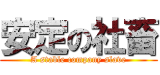 安定の社畜 (A stable company slave)