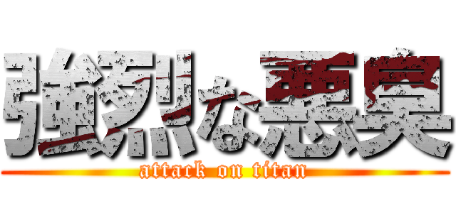 強烈な悪臭 (attack on titan)