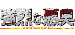 強烈な悪臭 (attack on titan)