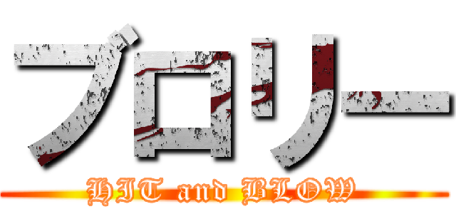 ブロリー (HIT and BLOW)