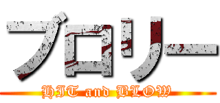 ブロリー (HIT and BLOW)