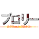 ブロリー (HIT and BLOW)