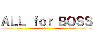 ＡＬＬ ｆｏｒ ＢＯＳＳ (3-6)