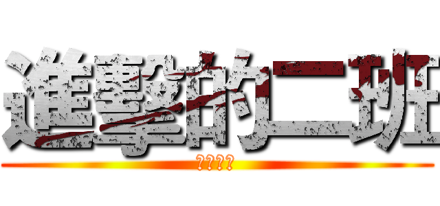 進擊的二班 (沒有班帳)