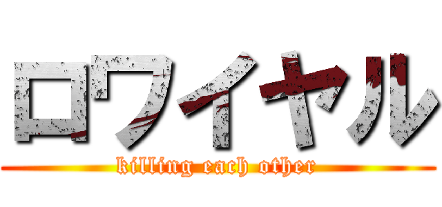 ロワイヤル (killing each other)