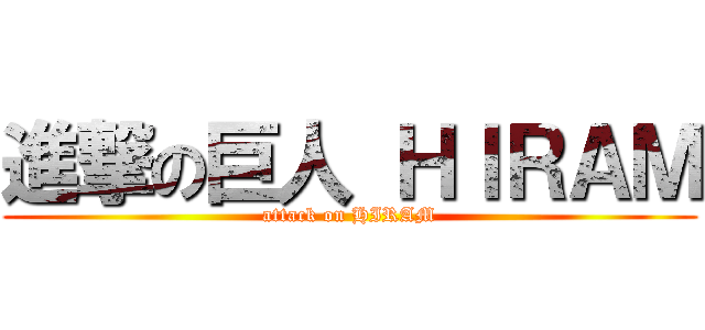 進撃の巨人 ＨＩＲＡＭ (attack on HIRAM)