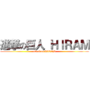 進撃の巨人 ＨＩＲＡＭ (attack on HIRAM)