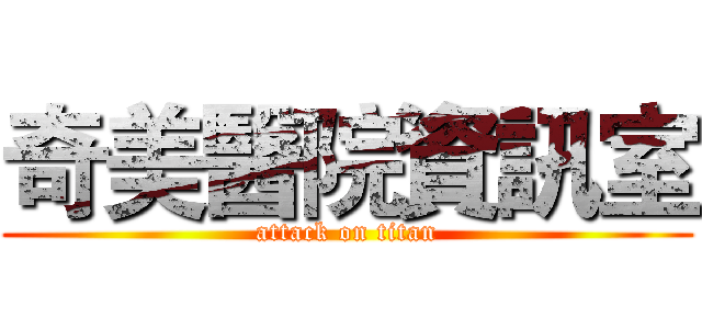 奇美醫院資訊室 (attack on titan)