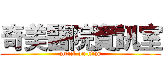 奇美醫院資訊室 (attack on titan)