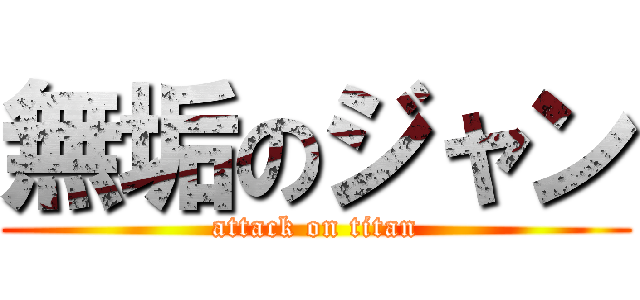 無垢のジャン (attack on titan)