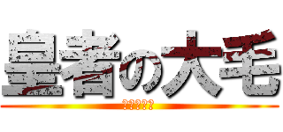 皇者の大毛 (永遠領導者)