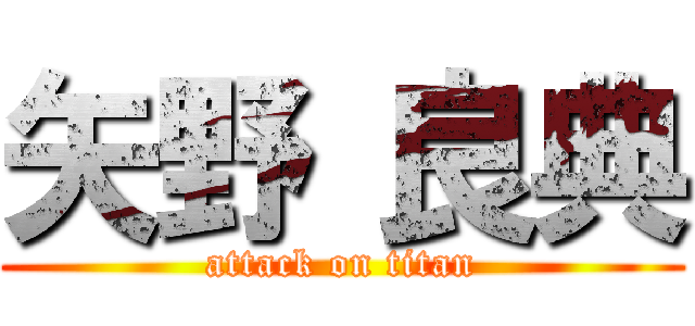 矢野 良典 (attack on titan)