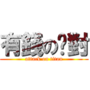 有錢の絕對 (attack on titan)