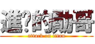 進擊的勛哥 (attack on titan)