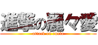 進撃の麗々愛 (attack on ruria)