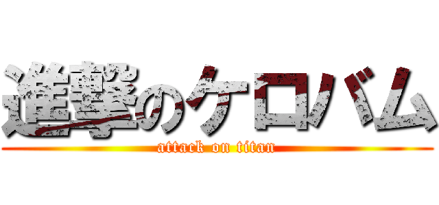 進撃のケロバム (attack on titan)
