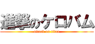 進撃のケロバム (attack on titan)