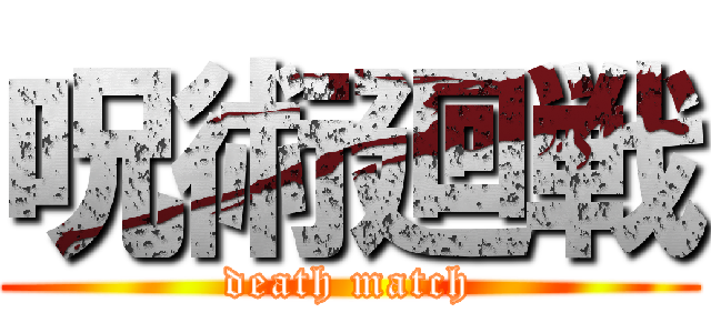 呪術廻戦 (death match)