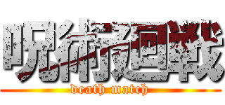 呪術廻戦 (death match)