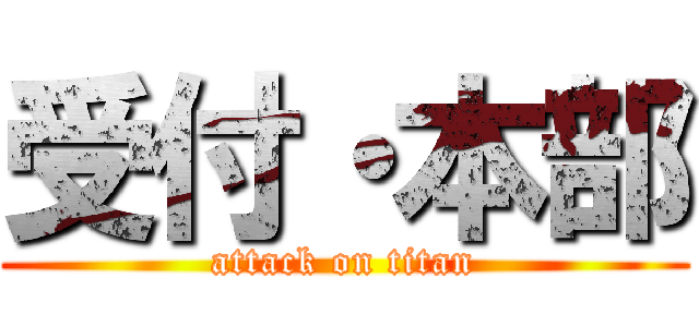 受付・本部 (attack on titan)