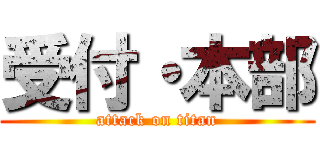 受付・本部 (attack on titan)