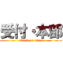 受付・本部 (attack on titan)