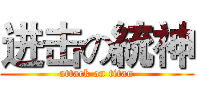 进击の統神 (attack on titan)