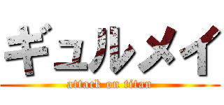 ギュルメイ (attack on titan)