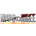 那時の瘋狂 (that time\'s crazy)