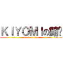 ＫＩＹＯＭＩの鮪蜓 (attack on titan)