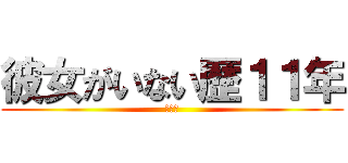 彼女がいない歴１１年 (ピエン)