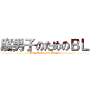 腐男子のためのＢＬ (BoysLove for Boys)