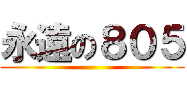 永遠の８０５ ()