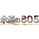 永遠の８０５ ()