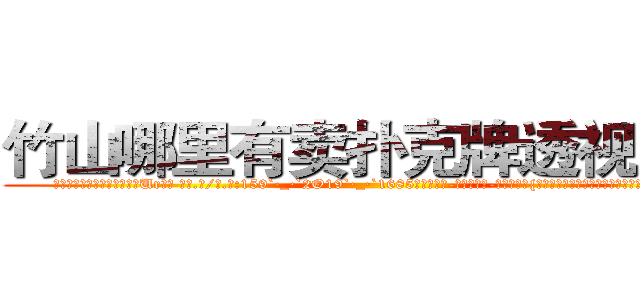 竹山哪里有卖扑克牌透视眼镜 (竹山哪里有卖扑克牌透视眼镜Ur【█ 【电.话/威.信:159`·_·`2O19`·_·`1685】】【加微-信看最新产-品视频】？{门，左手则牢牢抓住车顶的金属框架，对于凌星来说，)