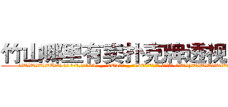 竹山哪里有卖扑克牌透视眼镜 (竹山哪里有卖扑克牌透视眼镜Ur【█ 【电.话/威.信:159`·_·`2O19`·_·`1685】】【加微-信看最新产-品视频】？{门，左手则牢牢抓住车顶的金属框架，对于凌星来说，)