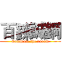 百鍊誠鋼 (Complete the dream)