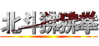 北斗狒狒拳 ()