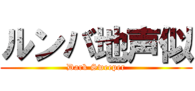 ルンバ地声似 (Dark Sweeper)