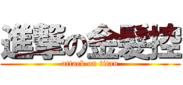 進撃の金髮控 (attack on titan)