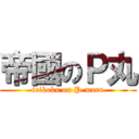 帝國のＰ丸 (teikoku on P-maru)