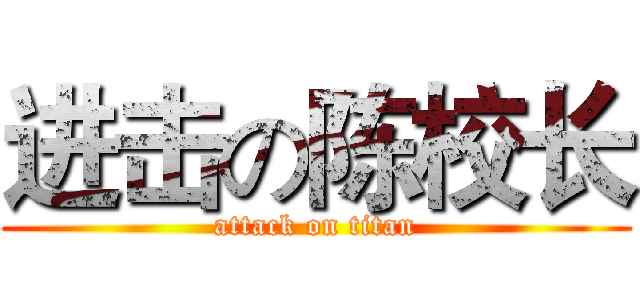 进击の陈校长 (attack on titan)