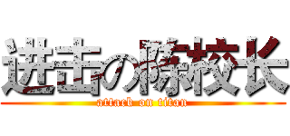 进击の陈校长 (attack on titan)