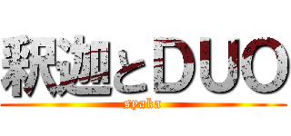 釈迦とＤＵＯ (syaka)