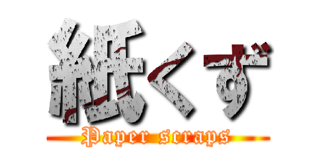 紙くず (Paper scraps)