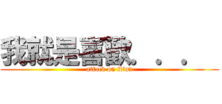 我就是喜歡．．．  (attack on titan)