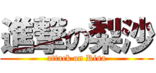 進撃の梨沙 (attack on Risa)