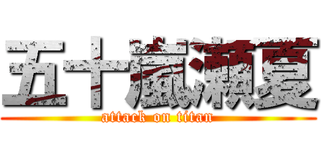 五十嵐瀬夏 (attack on titan)