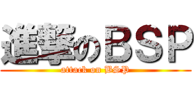 進撃のＢＳＰ (attack on BSP)