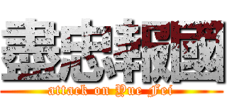 盡忠報國 (attack on Yue Fei)